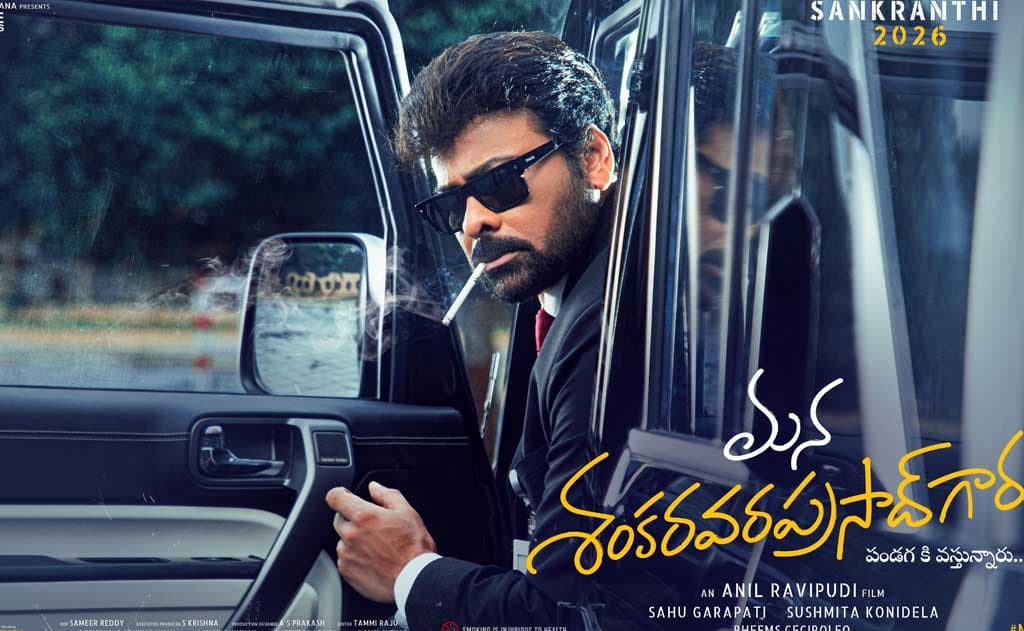 మన శంకర వరప్రసాద్ గారు కలెక్షన్స్ హైలైట్స్