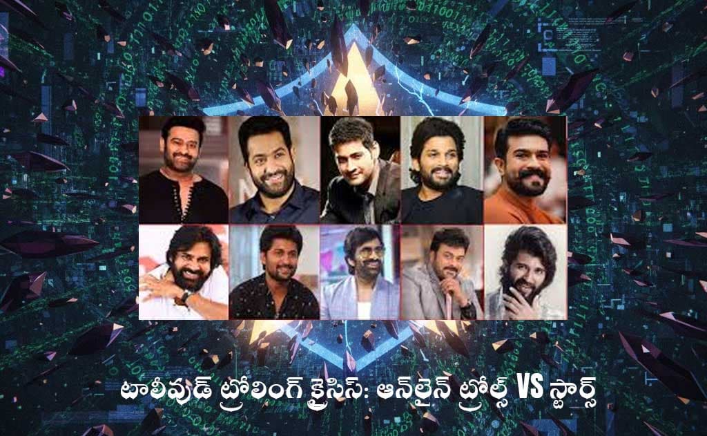 టాలీవుడ్ ట్రోలింగ్ క్రైసిస్: ఆన్లైన్ ట్రోల్స్ vs స్టార్స్ – ఇండస్ట్రీ యాక్షన్ తీసుకుంటుందా? విజయ్ దేవరకొండ మకర సంక్రాంతి, సమంత హైదరాబాద్ విజిట్!